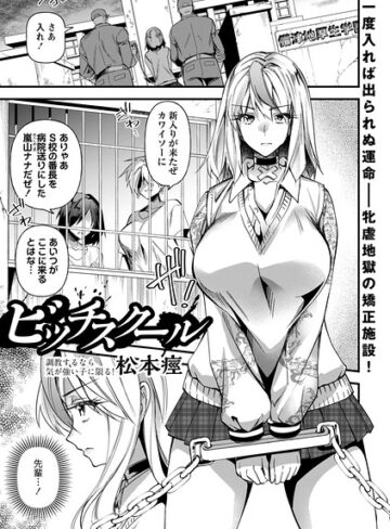 ビッチスクール（単話）❤単話【松本痙】評価