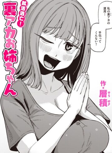 就活逃亡！ 裏アカお姉ちゃん（単話）❤単話【層積】評価