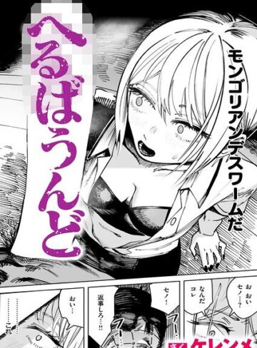 へるばうんど（単話）❤単話【ケレンメ】評価