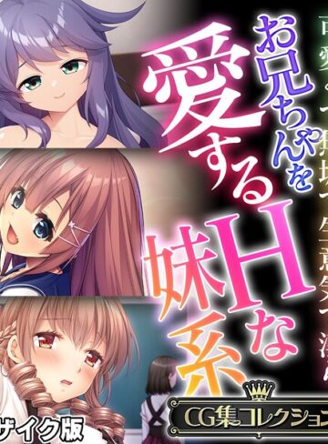 お兄ちゃんを愛するHな妹系 〜可愛くて無垢で生意気で淫ら〜【CG集コレクション】 モザイク版❤フルカラー【大人のSEXY絵本】評価
