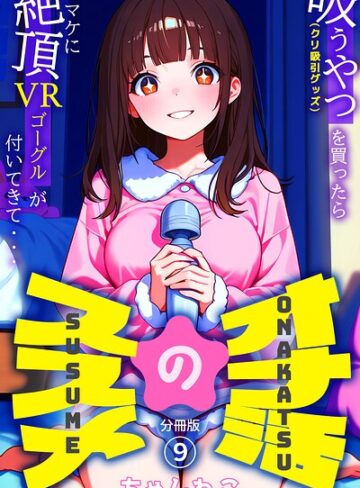 オナ活のススメ 〜吸うやつ（クリ吸引グッズ）を買ったらオマケに絶頂VRゴーグルが付いてきて・・〜（単話）❤無料作品【ちゃんねこ】評価5.00