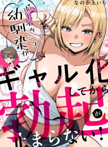 ボーイッシュ幼馴染がギャル化してから勃起が止まらない！❤単行本【なのかえいち】評価