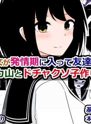 俺の彼女が発情期に入って友達のデカ山とドチャクソ子作りする話❤単行本【さざめき通り】評価