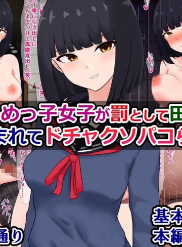 いじめっ子女子が罰として田舎にぶち込まれてドチャクソパコられる話❤単行本【さざめき通り】評価