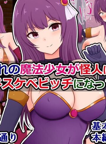 僕の憧れの魔法少女が怪人に負けて変態ドスケベビッチになってた話❤単行本【さざめき通り】評価