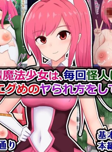 私の先輩魔法少女は、毎回怪人に負けて結構エグめのヤられ方をしている❤SF【さざめき通り】評価