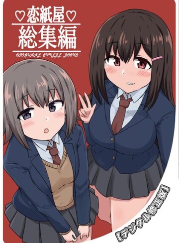 恋紙屋総集編【デジタル修正版】❤単行本【千氏夜】評価