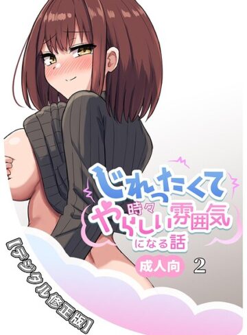 じれったくて時々やらしい雰囲気になる話 成人向【デジタル修正版】❤単行本【千氏夜】評価