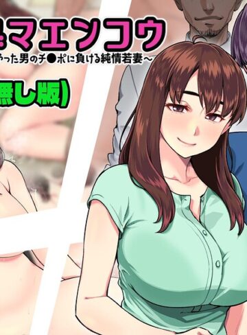 ヒトヅマエンコウ〜夫を退社に追いやった男のチ●ポに負ける純情若妻〜（メガネ無し版）❤単行本【小春七草】評価
