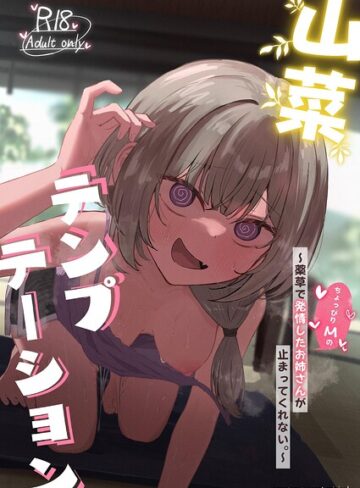 山菜テンプテーション 〜薬草で発情したちょっぴりMのお姉さんが止まってくれない。〜❤単行本【ぞるそる】評価