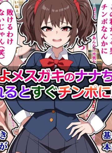 つよつよメスガキのナナちゃんは、煽られるとすぐチンポに敗ける❤単行本【さざめき】評価