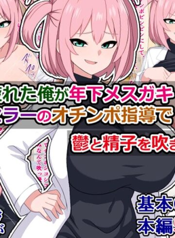 仕事に疲れた俺が年下メスガキカウンセラーのオチンポ指導で鬱と精子を吹き飛ばす話❤単行本【さざめき】評価