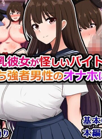 俺の爆乳彼女が怪しいバイトで金持ち強者男性のオナホになる話❤単行本【さざめき通り】評価