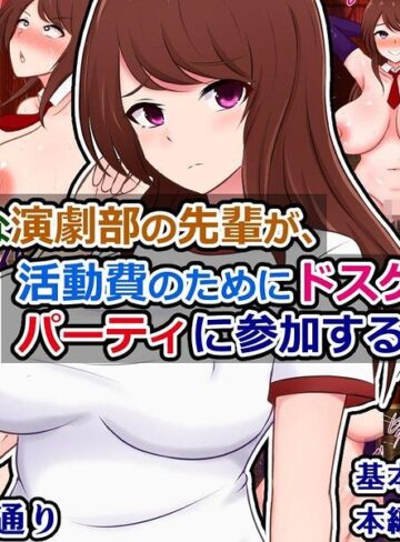 真面目な演劇部の先輩が、活動費のためにドスケベ資金パーティに参加する話❤単行本【さざめき通り】評価