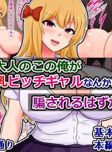 立派な大人のこの俺が性悪爆乳ビッチギャルなんかに騙されるはずがない！❤学園もの【さざめき通り】評価