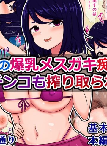 海辺の爆乳メスガキ痴女に金もチンコも搾り取られる話❤単行本【さざめき通り】評価