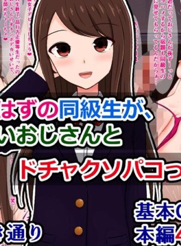 清楚なはずの同級生が、知らないおじさんとドチャクソパコってた話（単話）❤単話【さざめき通り】評価