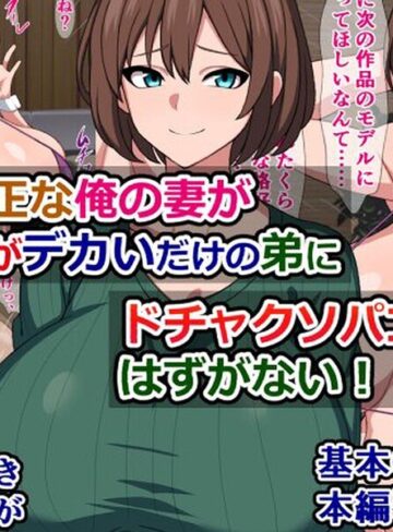品行方正な俺の妻がチンポがデカいだけの弟にドチャクソパコられるはずがない！❤単行本【さざめき】評価