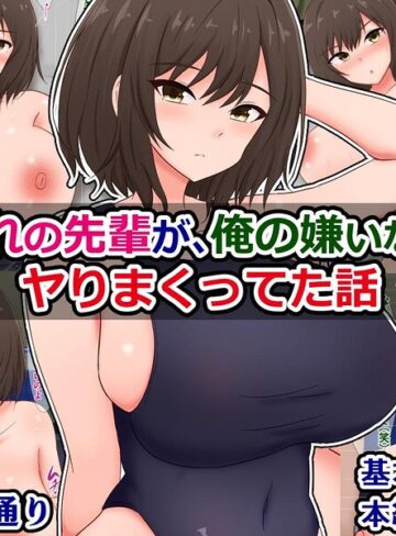 俺の憧れの先輩が、俺の嫌いな先輩とヤりまくってた話（単話）❤単話【さざめき通り】評価