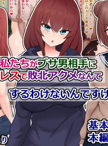 はあ？ 私たちがブサ男相手に種付けプレスで敗北アクメなんてするわけないんですけど（笑）？❤単行本【さざめき通り】評価