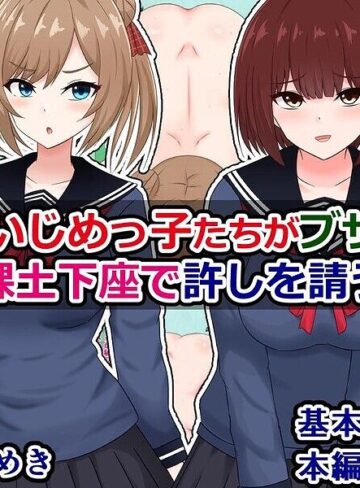 性悪ないじめっ子たちがブサ男君に全裸土下座で許しを請う話❤単行本【さざめき】評価