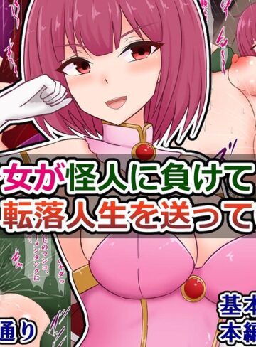 魔法少女が怪人に負けて転落人生を送っていく話（単話）❤ファンタジー【さざめき通り】評価