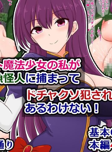 エリート魔法少女の私がクソ雑魚怪人に捕まってドチャクソ犯●れるなんてあるわけない！（単話）❤ファンタジー【さざめき通り】評価