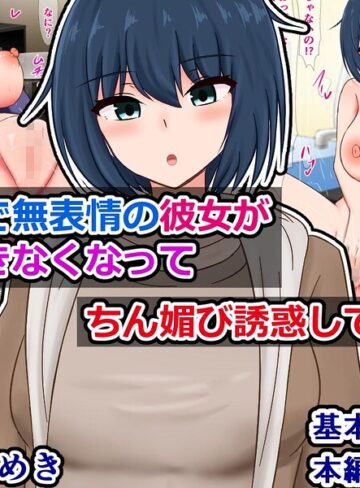 クールで無表情の彼女が我慢できなくなってちん媚び誘惑してくる話❤単行本【さざめき】評価