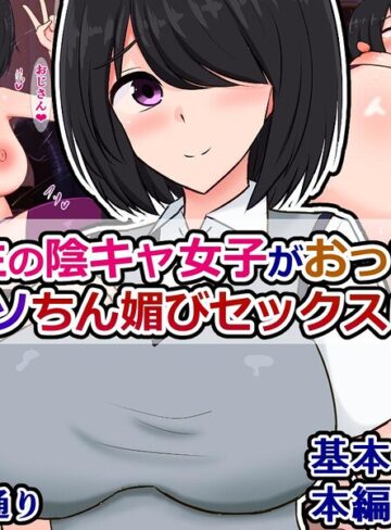 同級生の陰キャ女子がおっさんとバチクソちん媚セックスしてる話（単話）❤単話【さざめき通り】評価