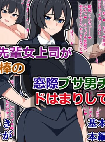 憧れの先輩女上司が給料泥棒の窓際ブサ男チンポにドはまりしてた話❤単行本【さざめき通り】評価