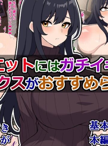 ダイエットにはガチイキ浮気セックスがおすすめらしい❤単行本【さざめき】評価