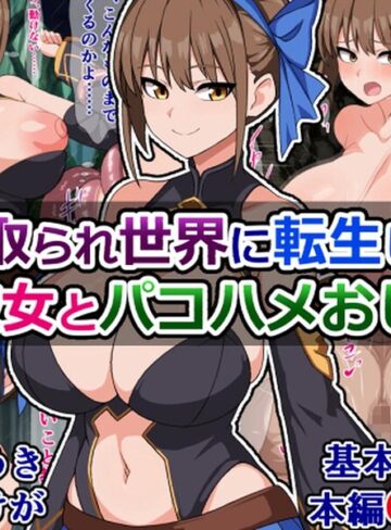 寝取られ世界に転生した俺と彼女とパコハメおじさん❤ファンタジー【さざめき】評価