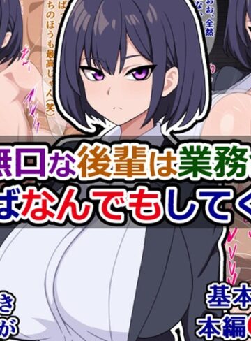 爆乳無口な後輩は業務命令と言えばなんでもしてくれる❤単行本【さざめき】評価