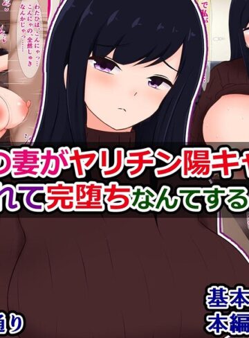 俺の妻がヤリチン陽キャにパコられて完堕ちなんてするはずない（単話）❤単話【さざめき通り】評価
