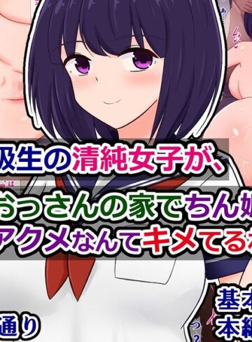 俺の同級生の清純女子が、おっさんの家でちん媚びアクメなんてキメてるわけない（単話）❤単話【さざめき通り】評価