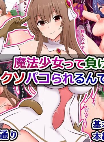 え？ 魔法少女って負けたらドチャクソパコられるんですか？（単話）❤ファンタジー【さざめき通り】評価