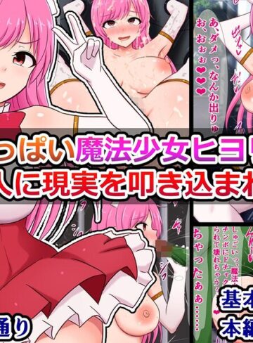 元気いっぱい魔法少女ヒヨリちゃん 怪人に現実を叩き込まれる（単話）❤ファンタジー【さざめき通り】評価
