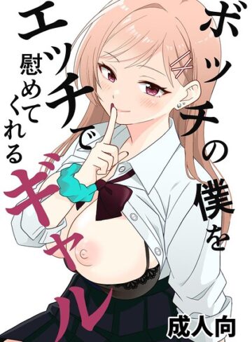 ボッチの僕をエッチで慰めてくれるギャル（単話）❤単話【飄ヶ木氷】評価