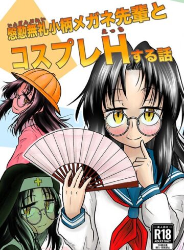 慇懃無礼小柄メガネ先輩とコスプレHする話（単話）❤ギャグ・コメディ【ヒップホッピー】評価