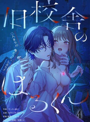 旧校舎のはるくん〜二人きりの鬼ごっこ、しよう？【R版】（単話）❤ホラー【やっそん義之】評価