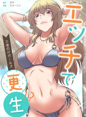 エッチで更生！？〜三途の川ガールズ〜【完全版】❤フルカラー【ガオ】評価