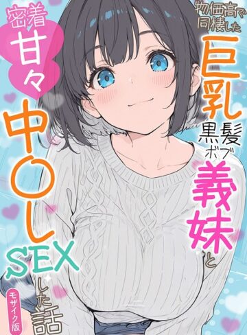 物価高で同棲した巨乳黒髪ボブ義妹と密着甘々中●しSEXした話 モザイク版❤フルカラー【水彩みなも】評価