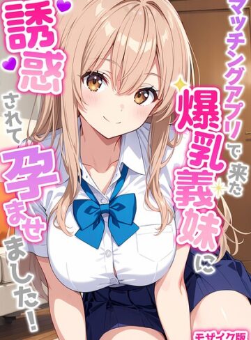 マッチングアプリで来た爆乳義妹に誘惑されて孕ませました！ モザイク版❤フルカラー【StudioSR】評価