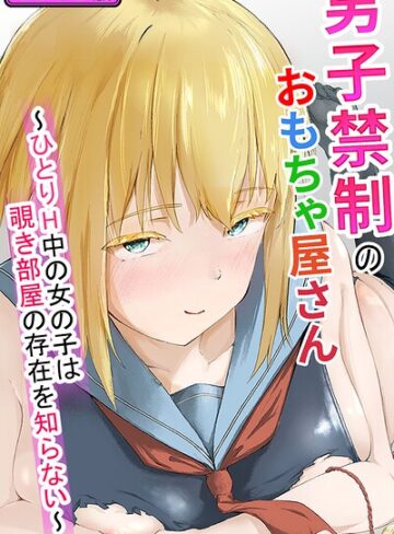 男子禁制のおもちゃ屋さん〜ひとりH中の女の子は覗き部屋の存在を知らない〜 モザイク版（単話）❤単話【ツナマグロ】評価