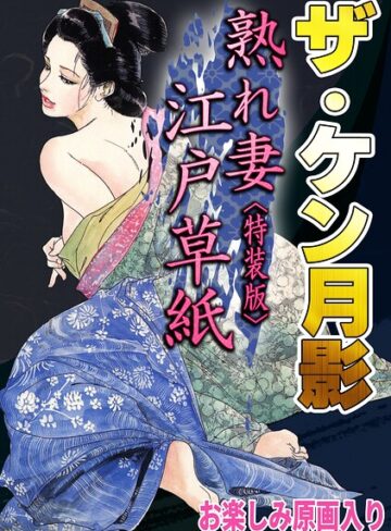 ザ・ケン月影 熟れ妻江戸草紙＜お楽しみ原画入り特装版＞❤ホラー【ケン月影】評価