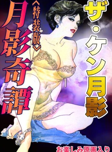 ザ・ケン月影 月影奇譚＜お楽しみ原画入り特装版＞❤ギャグ・コメディ【ケン月影】評価