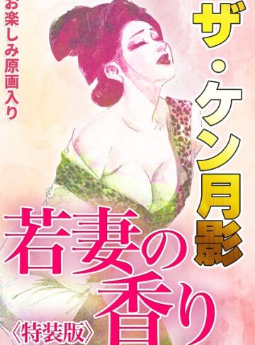 ザ・ケン月影 若妻の香り＜お楽しみ原画入り特装版＞❤ギャグ・コメディ【ケン月影】評価