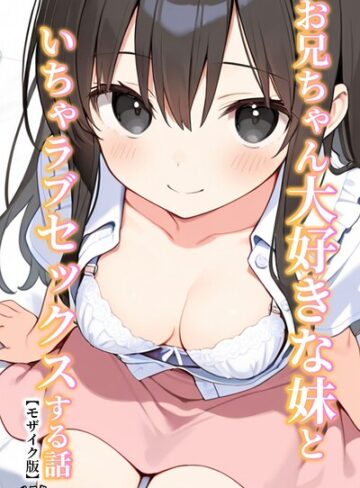 お兄ちゃん大好きな妹といちゃラブセックスする話【モザイク版】❤単行本【ルスタ】評価