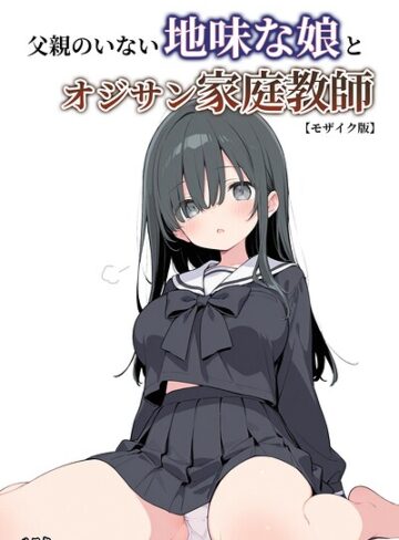 父親のいない地味な娘とオジサン家庭教師【モザイク版】❤単行本【ルスタ】評価