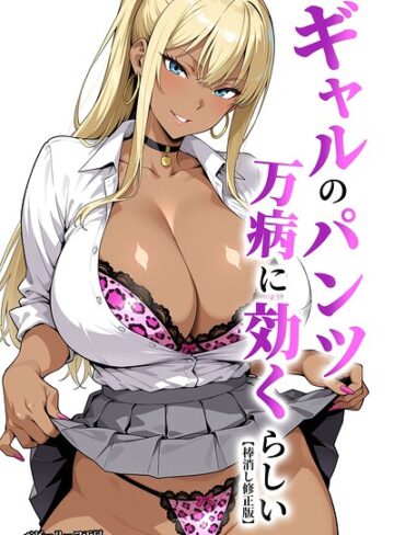 ギャルのパンツは万病に効くらしい【棒消し修正版】❤単行本【ベビーリーフ工房】評価